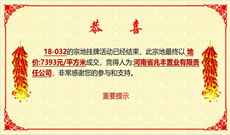 喜報：熱烈祝賀鳳凰投資集團成功競得光山城區(qū)核心寶地