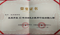 熱烈祝賀｜趙豐祿董事長榮獲“河南民辦教育行業(yè)功勛人物”稱號