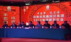 “中國夢?鳳凰情”河南省鳳凰投資集團2019年迎新春年會