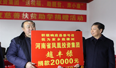 送祝福 助脫貧 奔小康——河南省鳳凰投資集團慈善捐贈活動紀實